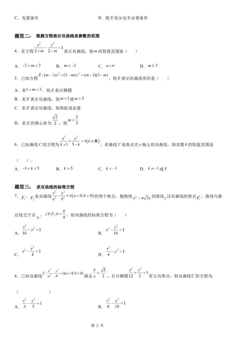 微专题求双曲线的方程学案&mdash;&mdash;2023届高考数学一轮《考点&middot;题型&middot;技巧》精讲与精练_2.2025数学总复习_赠品通用版（老高考）复习资料_一轮复习