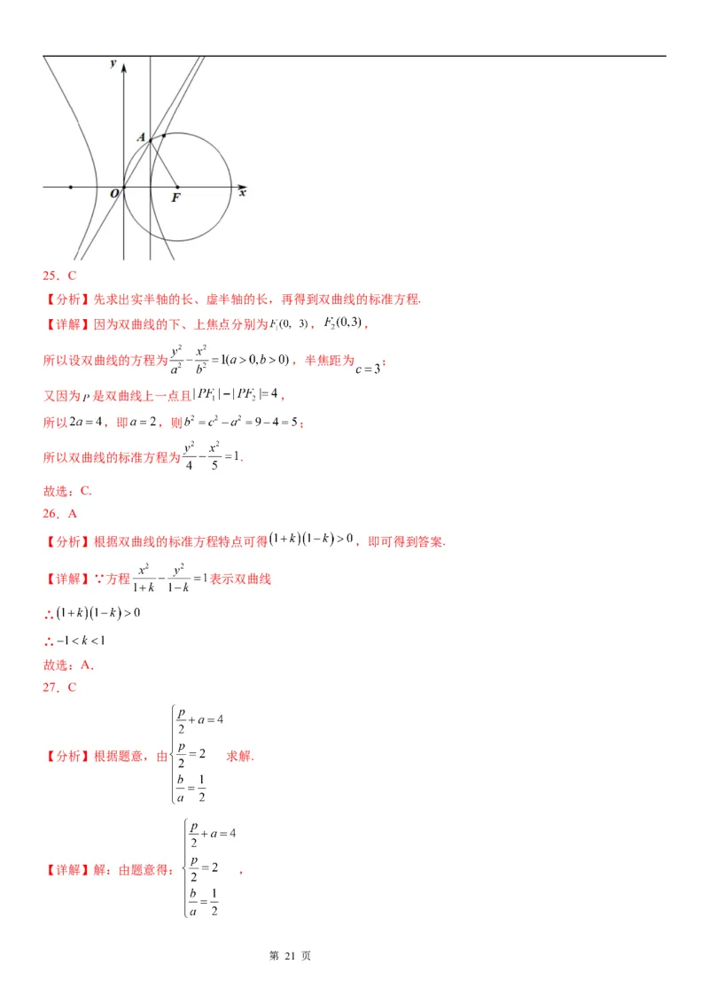 微专题求双曲线的方程学案&mdash;&mdash;2023届高考数学一轮《考点&middot;题型&middot;技巧》精讲与精练_2.2025数学总复习_赠品通用版（老高考）复习资料_一轮复习