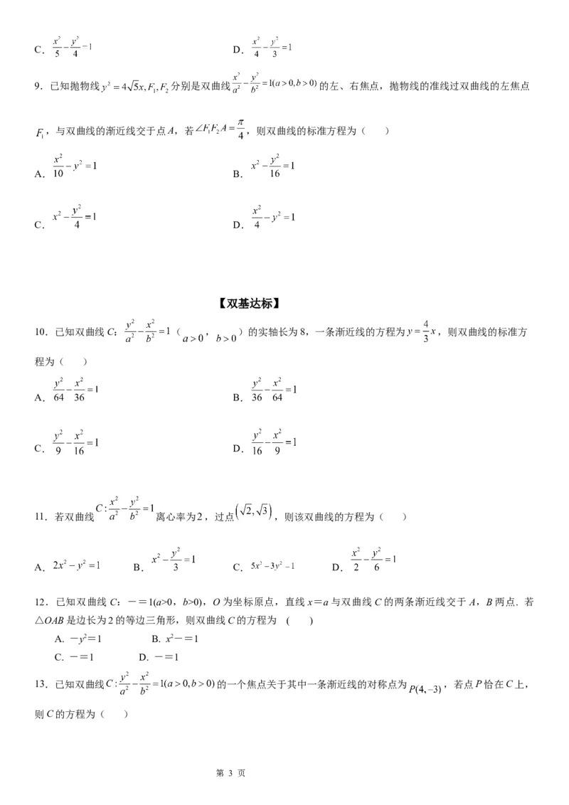 微专题求双曲线的方程学案&mdash;&mdash;2023届高考数学一轮《考点&middot;题型&middot;技巧》精讲与精练_2.2025数学总复习_赠品通用版（老高考）复习资料_一轮复习
