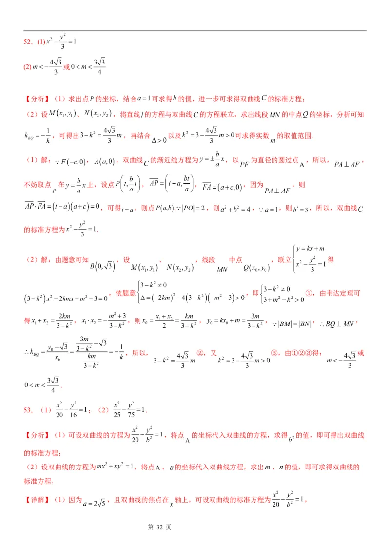 微专题求双曲线的方程学案&mdash;&mdash;2023届高考数学一轮《考点&middot;题型&middot;技巧》精讲与精练_2.2025数学总复习_赠品通用版（老高考）复习资料_一轮复习