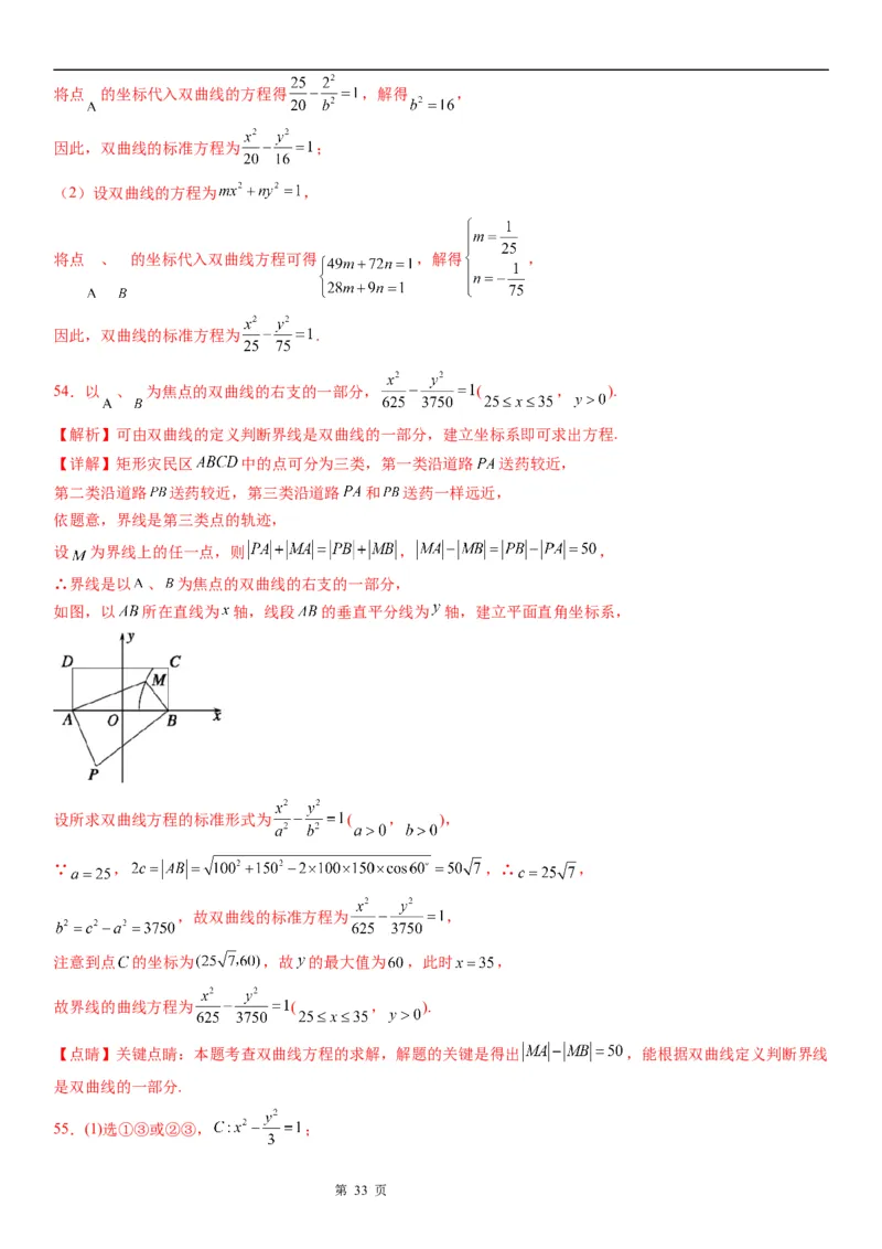 微专题求双曲线的方程学案&mdash;&mdash;2023届高考数学一轮《考点&middot;题型&middot;技巧》精讲与精练_2.2025数学总复习_赠品通用版（老高考）复习资料_一轮复习