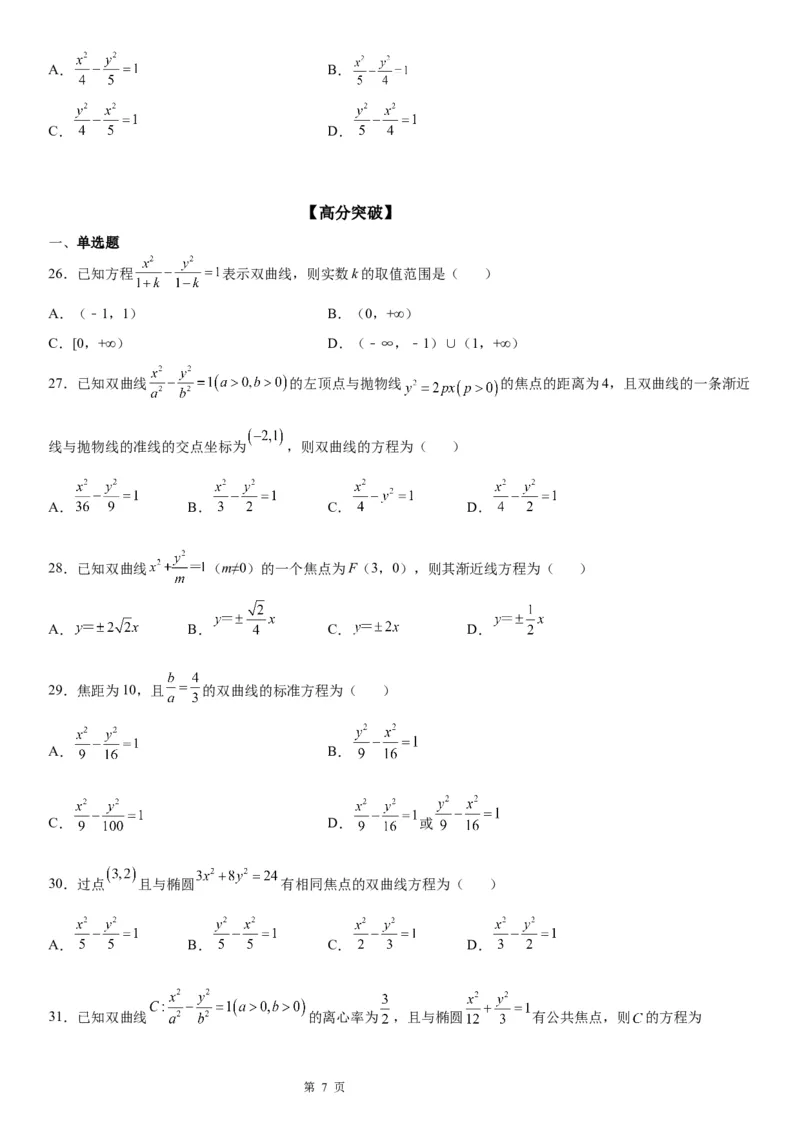 微专题求双曲线的方程学案&mdash;&mdash;2023届高考数学一轮《考点&middot;题型&middot;技巧》精讲与精练_2.2025数学总复习_赠品通用版（老高考）复习资料_一轮复习