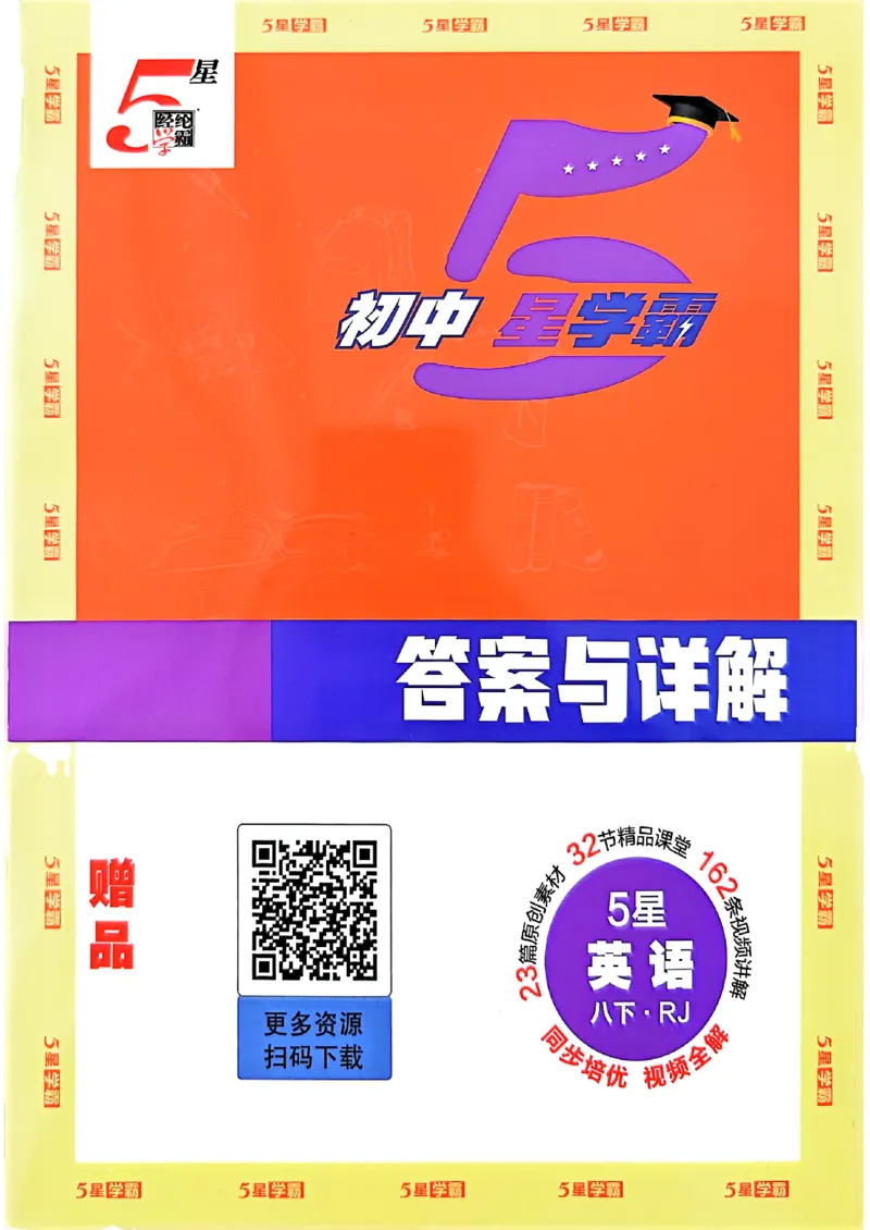新八下英语五星学霸答案(1)_新人教八下资料包_23多套教辅合集_88教辅合集_2026《初中5星学霸》英语8年级下册(RJ)