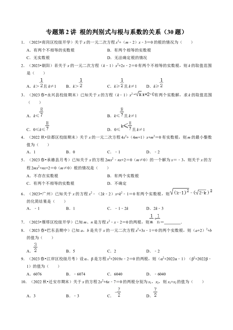 专题02根的判别式与根与系数的关系（30题）（学生版）_初中数学_九年级数学上册（人教版）_同步讲义-U18_2024版