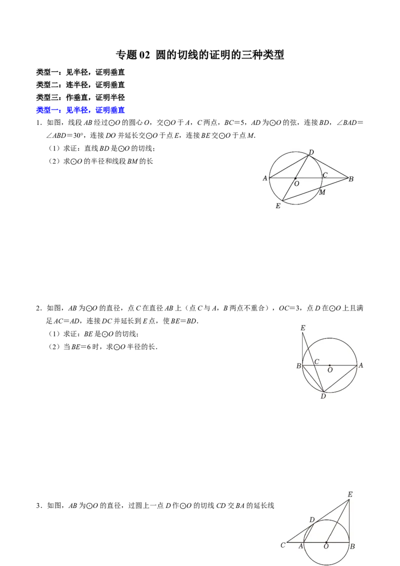 专题02圆的切线的证明的三种类型（学生版）_初中数学_九年级数学上册（人教版）_同步讲义-U18_2025版