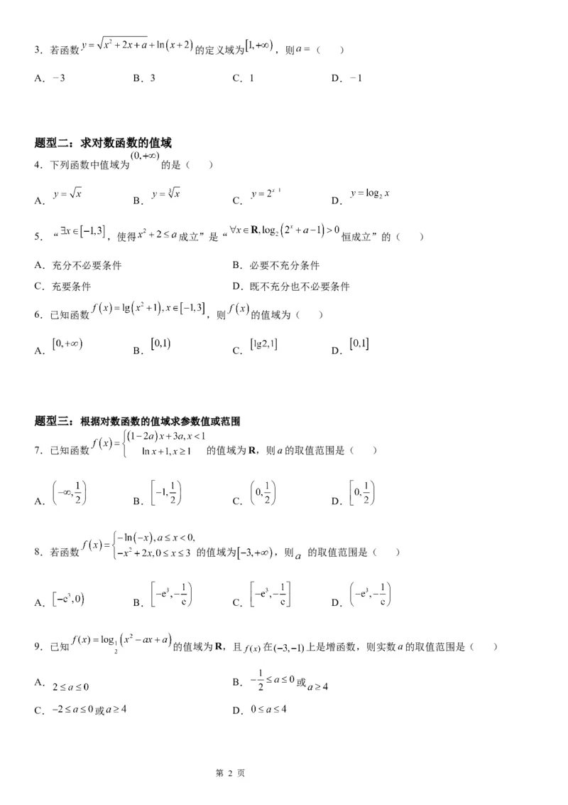 微专题对数函数的定义域、值域学案&mdash;&mdash;2023届高考数学一轮《考点&middot;题型&middot;技巧》精讲与精练_2.2025数学总复习_赠品通用版（老高考）复习资料_一轮复习