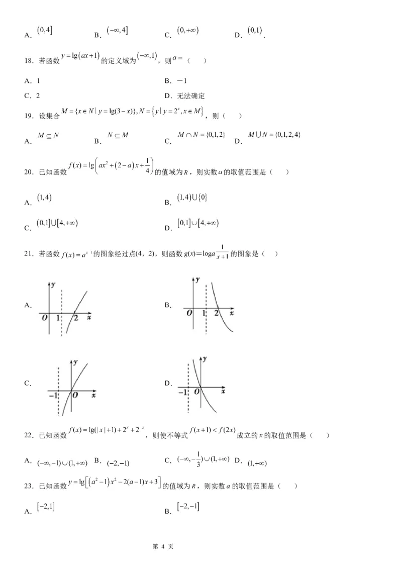 微专题对数函数的定义域、值域学案&mdash;&mdash;2023届高考数学一轮《考点&middot;题型&middot;技巧》精讲与精练_2.2025数学总复习_赠品通用版（老高考）复习资料_一轮复习