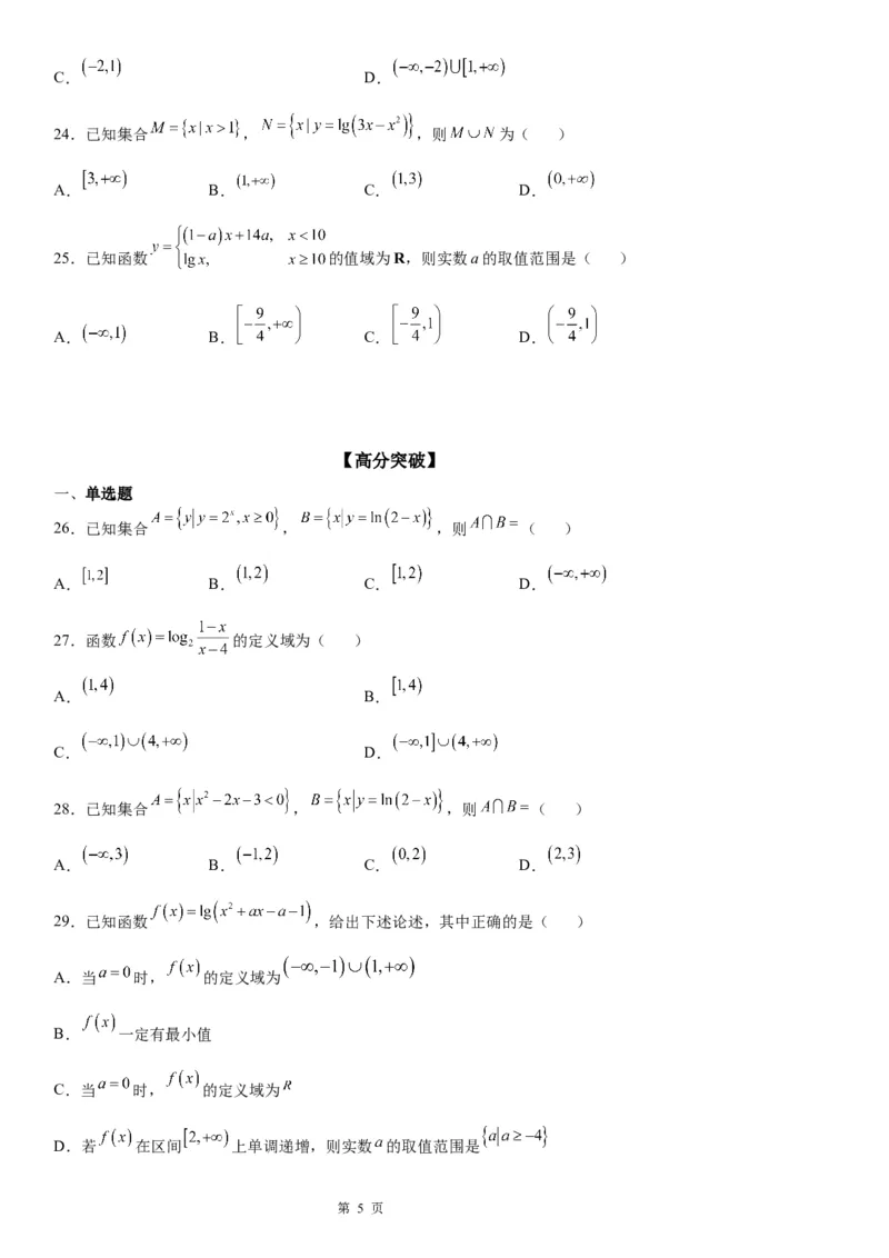 微专题对数函数的定义域、值域学案&mdash;&mdash;2023届高考数学一轮《考点&middot;题型&middot;技巧》精讲与精练_2.2025数学总复习_赠品通用版（老高考）复习资料_一轮复习