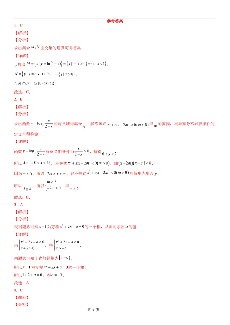 微专题对数函数的定义域、值域学案&mdash;&mdash;2023届高考数学一轮《考点&middot;题型&middot;技巧》精讲与精练_2.2025数学总复习_赠品通用版（老高考）复习资料_一轮复习