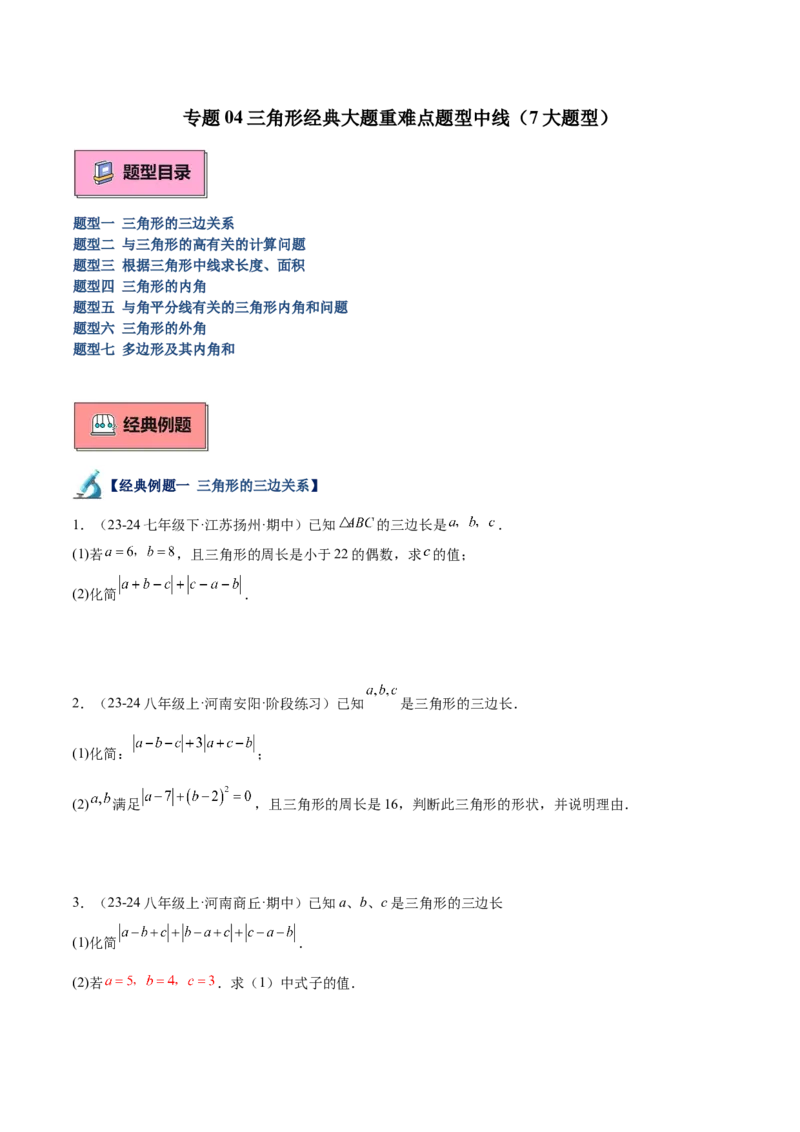 专题04三角形经典大题重难点题型专训（7大题型）（学生版）_初中数学_八年级数学上册（人教版）_重难点专题提升-V7_2025版