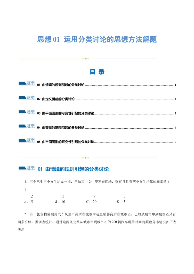 思想01运用分类讨论的思想方法解题（5大题型）（练习）（原卷版）_2.2025数学总复习_2024年新高考资料_2.2024二轮复习_2024年高考数学二轮复习讲练（新教材新高考）