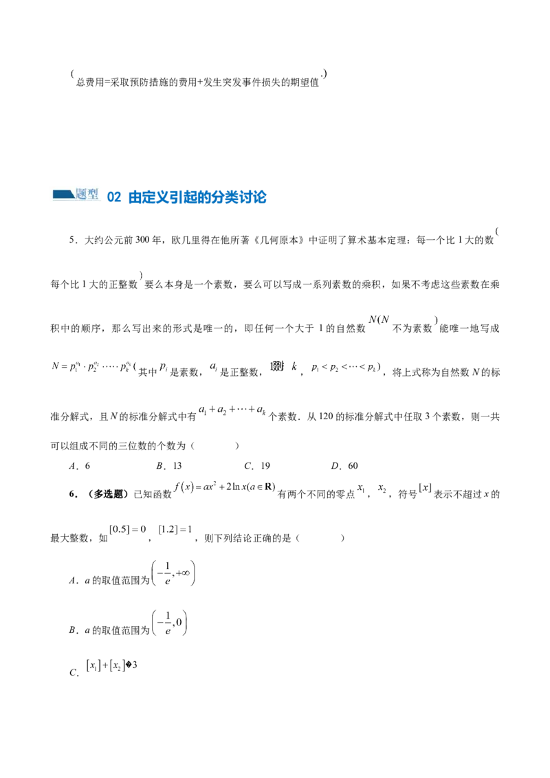 思想01运用分类讨论的思想方法解题（5大题型）（练习）（原卷版）_2.2025数学总复习_2024年新高考资料_2.2024二轮复习_2024年高考数学二轮复习讲练（新教材新高考）