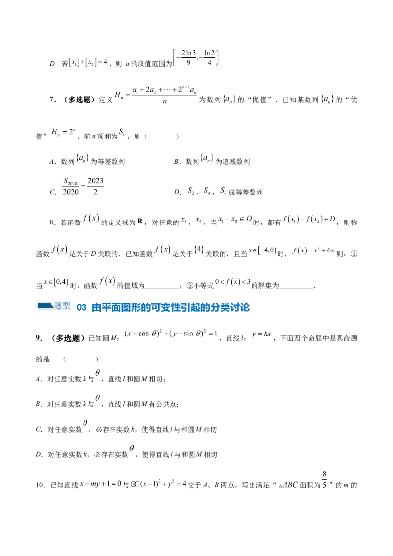 思想01运用分类讨论的思想方法解题（5大题型）（练习）（原卷版）_2.2025数学总复习_2024年新高考资料_2.2024二轮复习_2024年高考数学二轮复习讲练（新教材新高考）