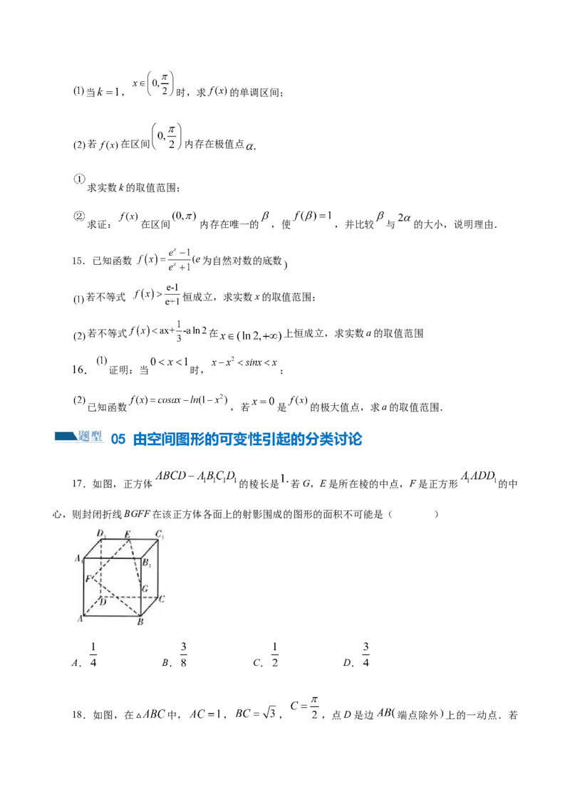 思想01运用分类讨论的思想方法解题（5大题型）（练习）（原卷版）_2.2025数学总复习_2024年新高考资料_2.2024二轮复习_2024年高考数学二轮复习讲练（新教材新高考）