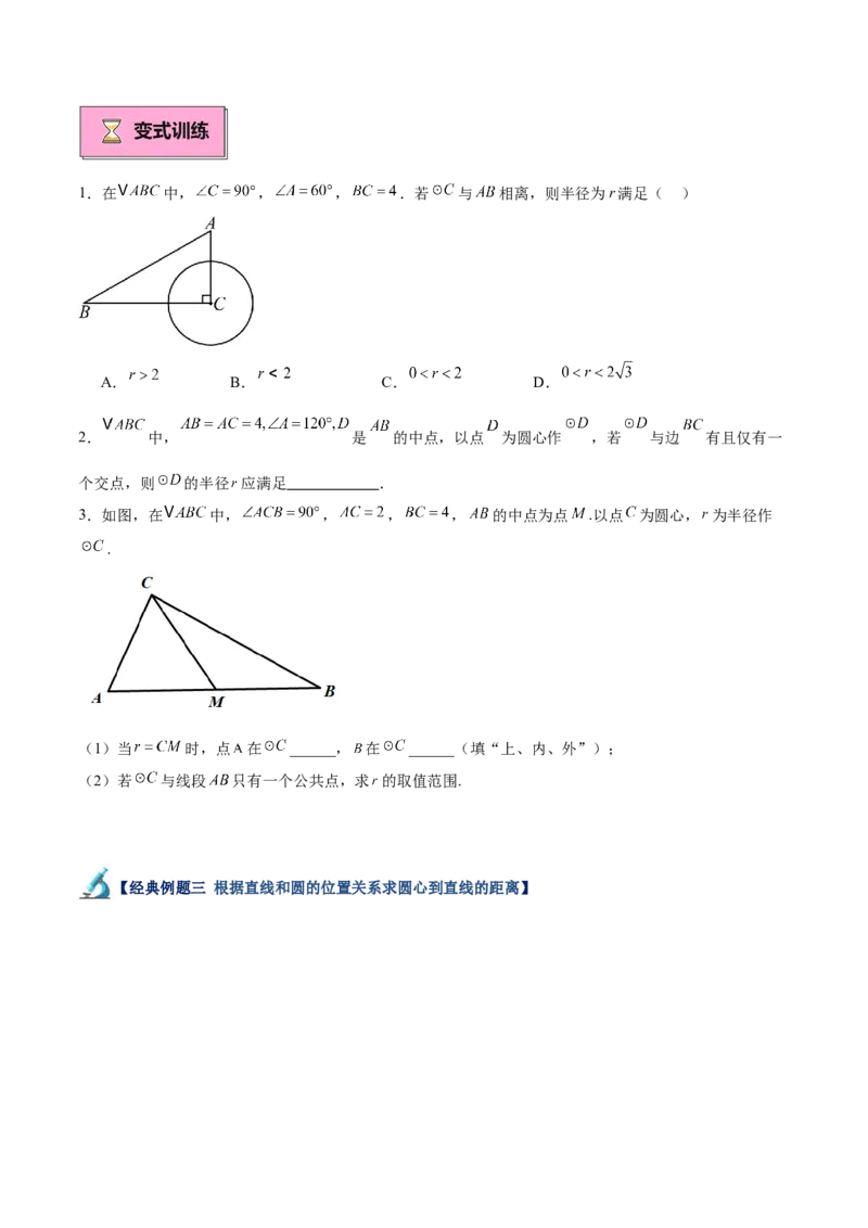 专题04直线与圆的位置关系重难点题型专训（8大题型+15道拓展培优）（学生版）_初中数学_九年级数学上册（人教版）_重难点专题提升-V7_2025版