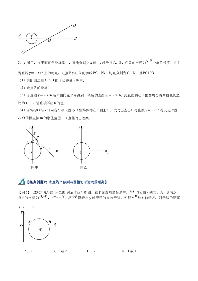 专题04直线与圆的位置关系重难点题型专训（8大题型+15道拓展培优）（学生版）_初中数学_九年级数学上册（人教版）_重难点专题提升-V7_2025版