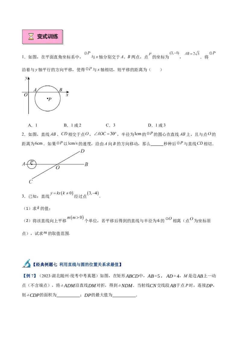 专题04直线与圆的位置关系重难点题型专训（8大题型+15道拓展培优）（学生版）_初中数学_九年级数学上册（人教版）_重难点专题提升-V7_2025版