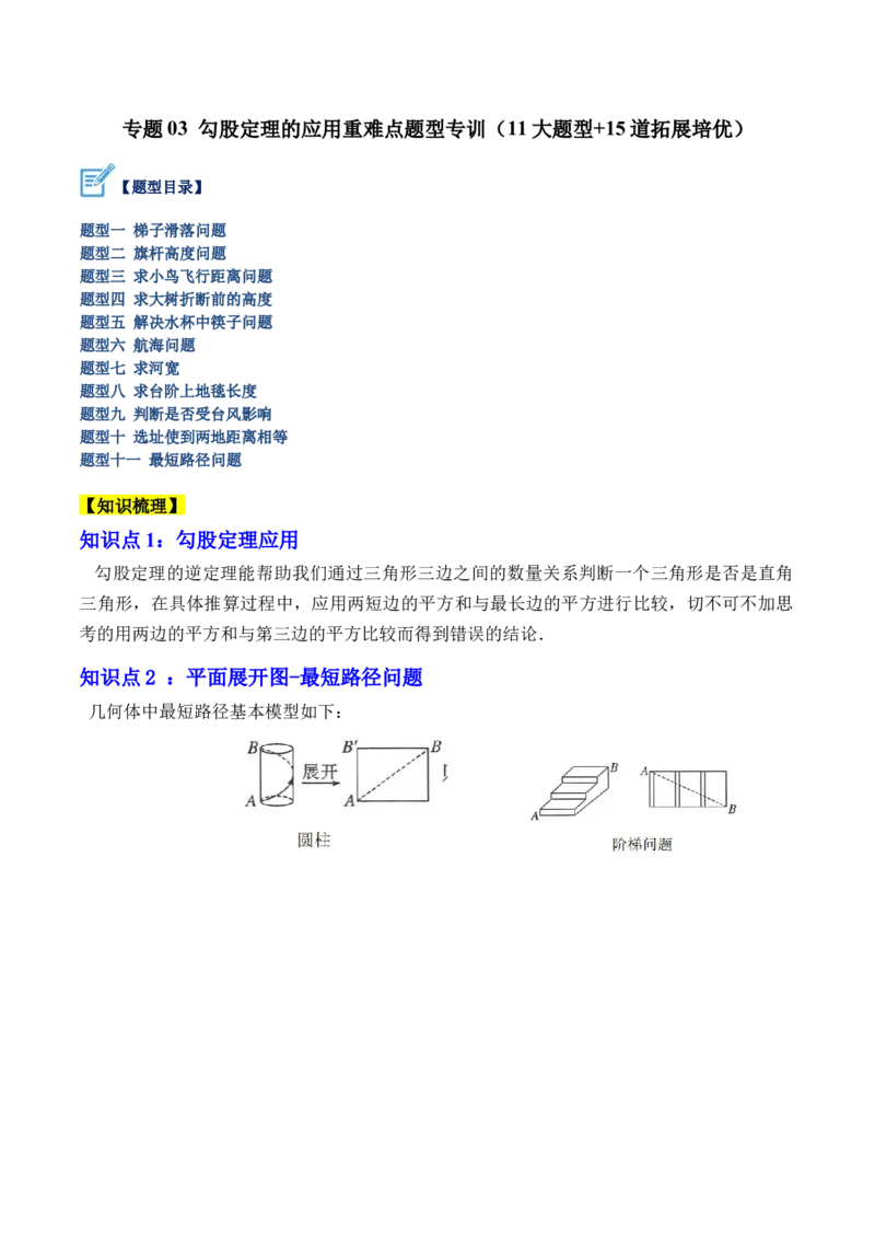专题03勾股定理的应用重难点题型专训（11大题型+15道拓展培优）（学生版）_初中数学_八年级数学下册（人教版）_重难点专题提升-V7_2024版