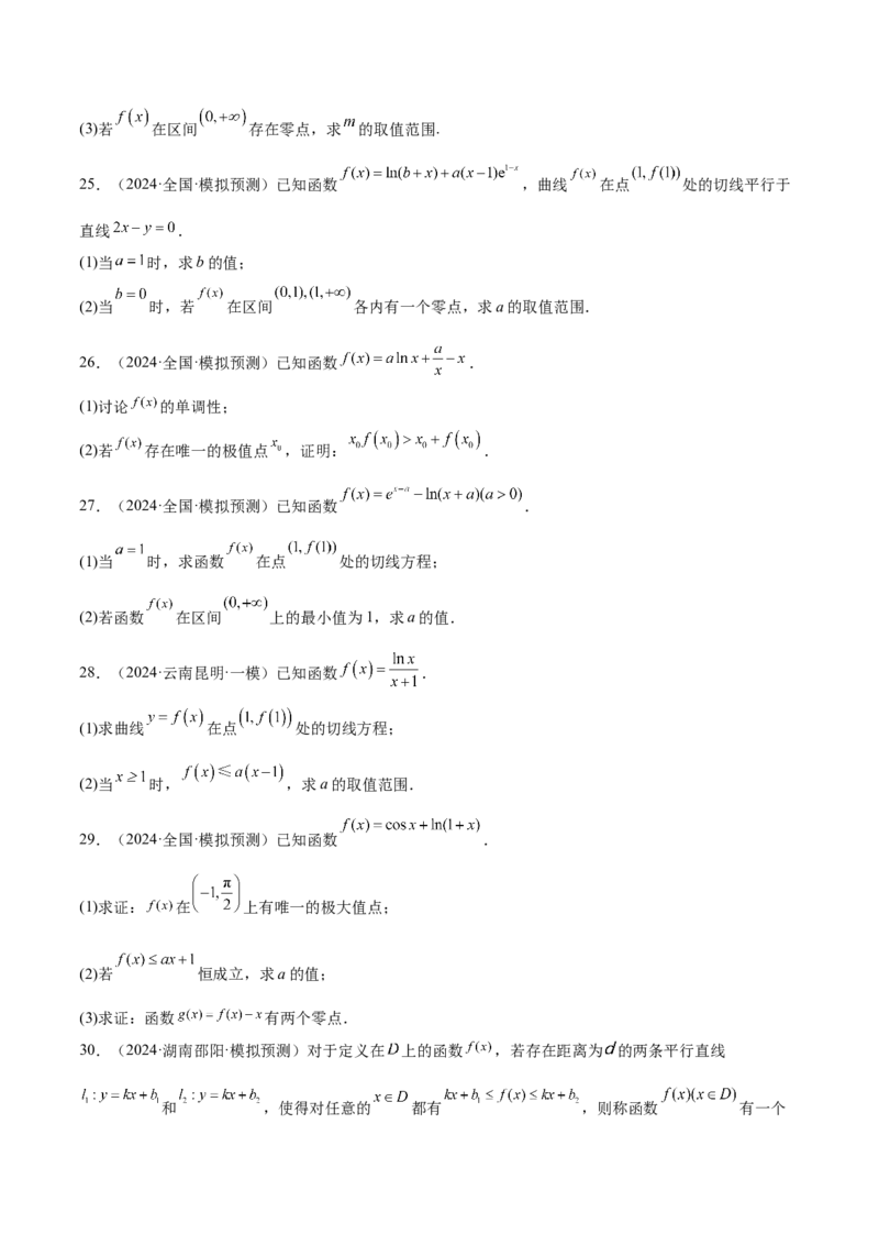 抢分专练04导数（原卷版）_2.2025数学总复习_2024年新高考资料_5.2024三轮冲刺_备战2024年高考数学抢分秘籍（新高考专用）321670617