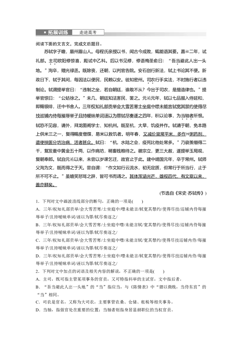 必修上册(二)　拓展训练　走进高考_1.2025语文总复习_2024年新高考资料_1.2024一轮复习_2024年高考语文一轮复习讲义（部编新高考版）_教材文言文点线面_学生用书_必修上册(二)