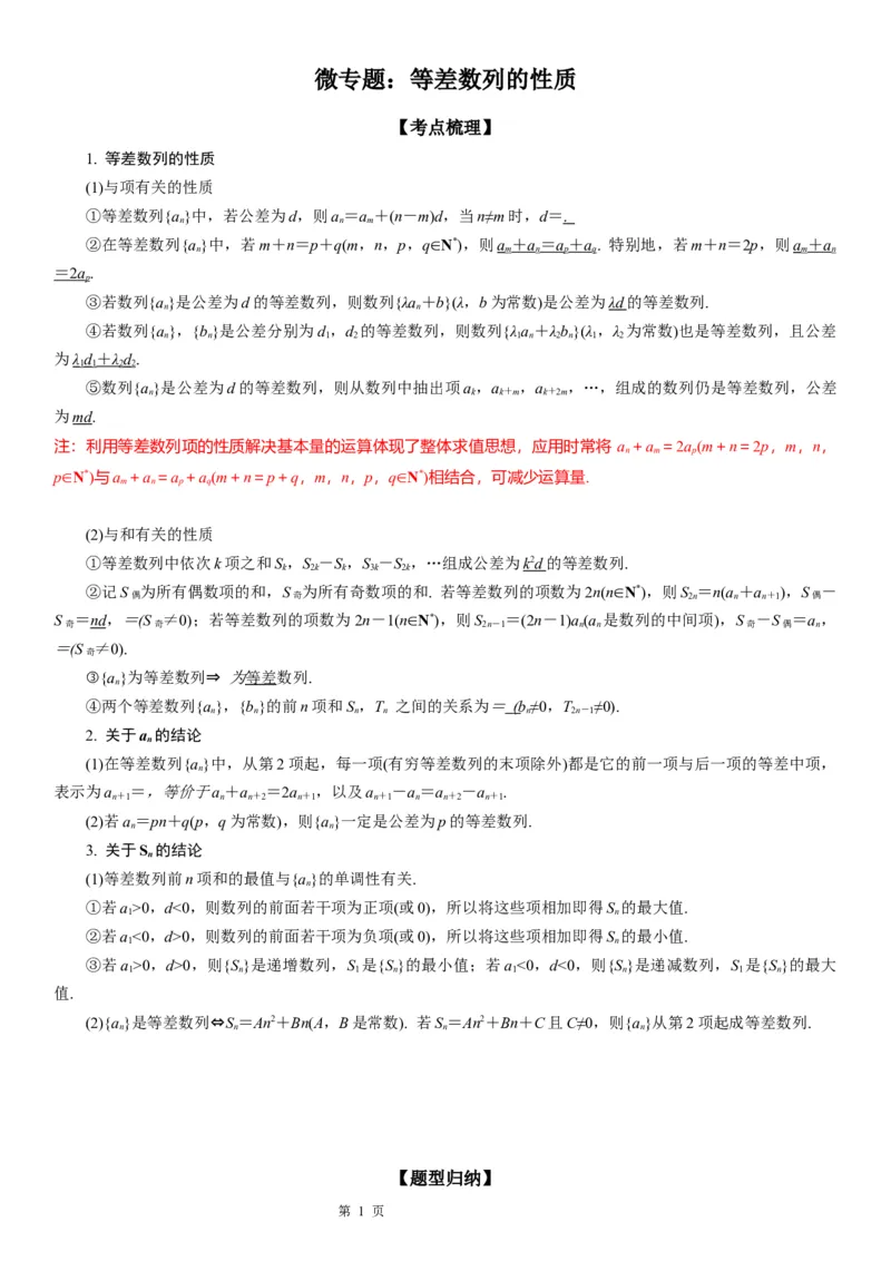 微专题等差数列的性质学案&mdash;&mdash;2023届高考数学一轮《考点&middot;题型&middot;技巧》精讲与精练_2.2025数学总复习_赠品通用版（老高考）复习资料_一轮复习