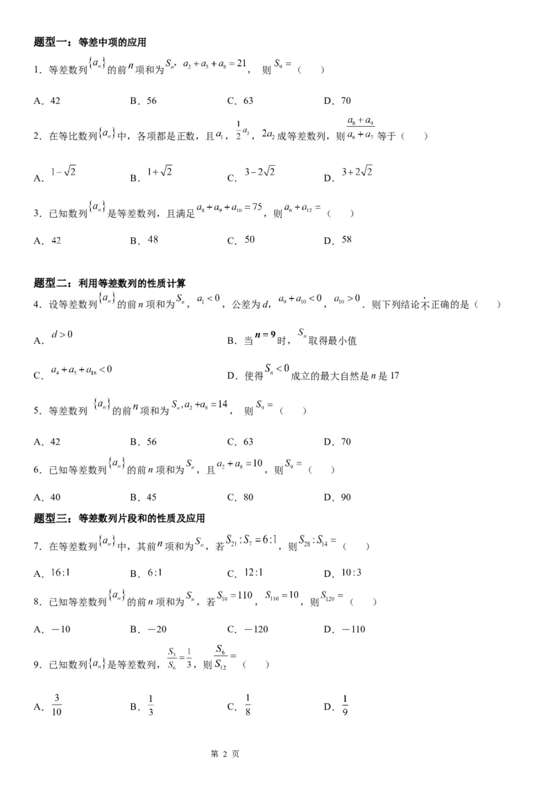 微专题等差数列的性质学案&mdash;&mdash;2023届高考数学一轮《考点&middot;题型&middot;技巧》精讲与精练_2.2025数学总复习_赠品通用版（老高考）复习资料_一轮复习