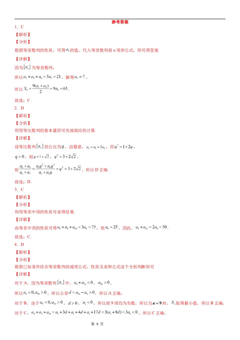 微专题等差数列的性质学案&mdash;&mdash;2023届高考数学一轮《考点&middot;题型&middot;技巧》精讲与精练_2.2025数学总复习_赠品通用版（老高考）复习资料_一轮复习