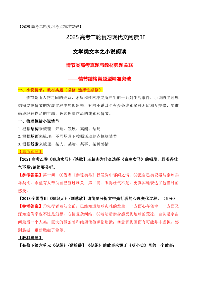 07文学类文本之小说阅读&mdash;&mdash;情节结构类高考真题与教材典题关联精准突破情节类题型_01高考语文_52025年新高考资料_二轮复习