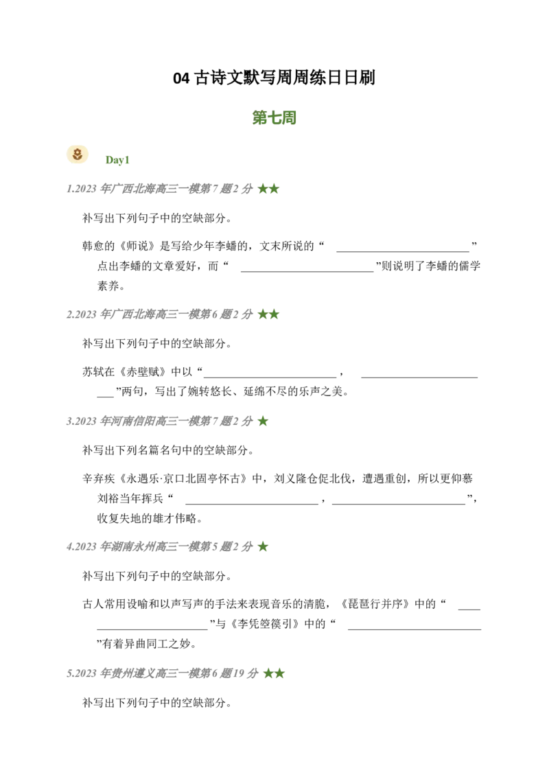 04古诗文默写周周练日日刷-周周练日日刷2024年高考语文名篇名句默写一轮复习（全国通用）（学生版）_01高考语文_4.22024年新高考资料_1.2024一轮复习