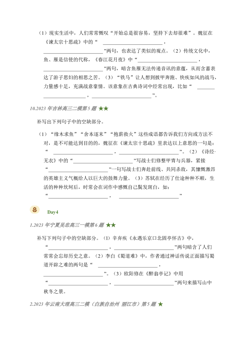 04古诗文默写周周练日日刷-周周练日日刷2024年高考语文名篇名句默写一轮复习（全国通用）（学生版）_01高考语文_4.22024年新高考资料_1.2024一轮复习