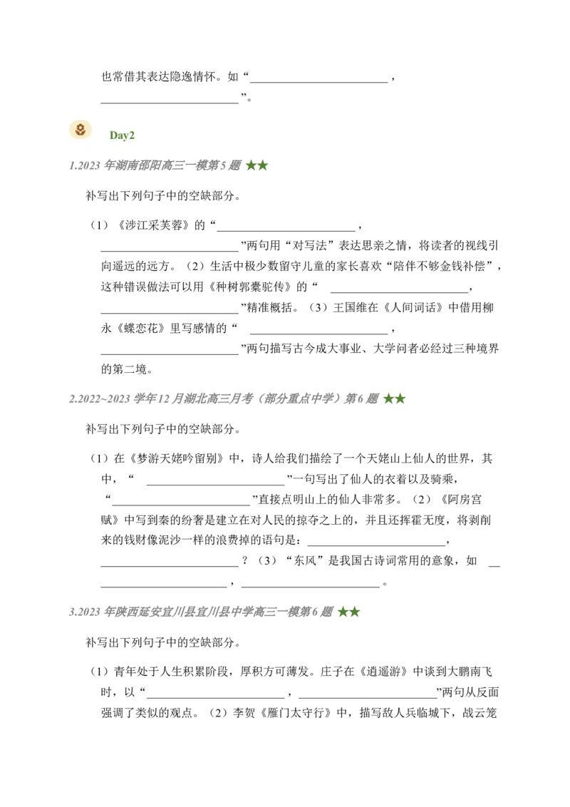 04古诗文默写周周练日日刷-周周练日日刷2024年高考语文名篇名句默写一轮复习（全国通用）（学生版）_01高考语文_4.22024年新高考资料_1.2024一轮复习