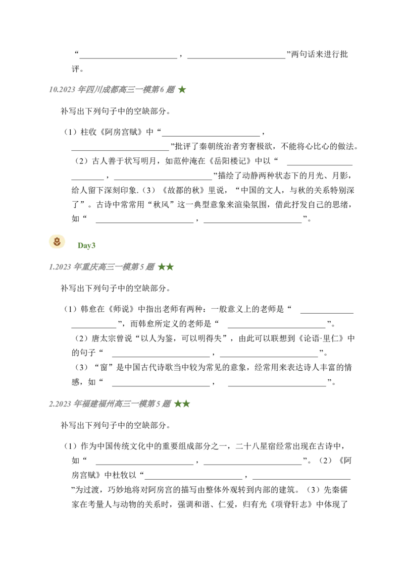04古诗文默写周周练日日刷-周周练日日刷2024年高考语文名篇名句默写一轮复习（全国通用）（学生版）_01高考语文_4.22024年新高考资料_1.2024一轮复习