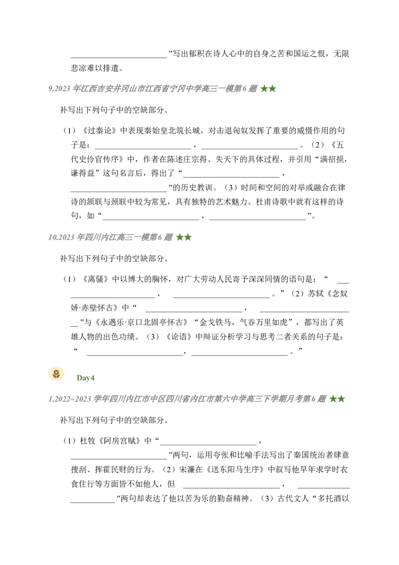 04古诗文默写周周练日日刷-周周练日日刷2024年高考语文名篇名句默写一轮复习（全国通用）（学生版）_01高考语文_4.22024年新高考资料_1.2024一轮复习