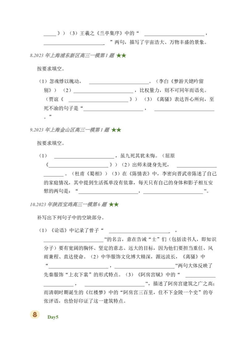 04古诗文默写周周练日日刷-周周练日日刷2024年高考语文名篇名句默写一轮复习（全国通用）（学生版）_01高考语文_4.22024年新高考资料_1.2024一轮复习