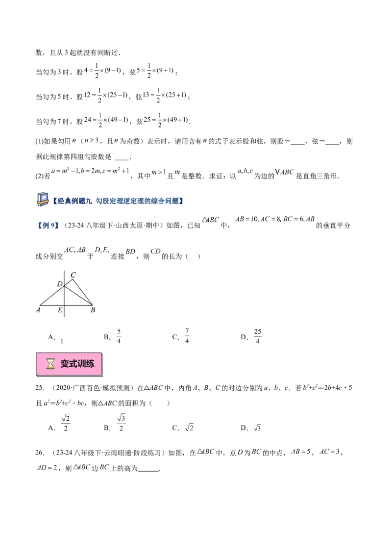 专题02勾股定理的逆定理重难点题型专训（9大题型+15道提优训练）（学生版）_初中数学_八年级数学下册（人教版）_重难点专题提升-V7_2025版