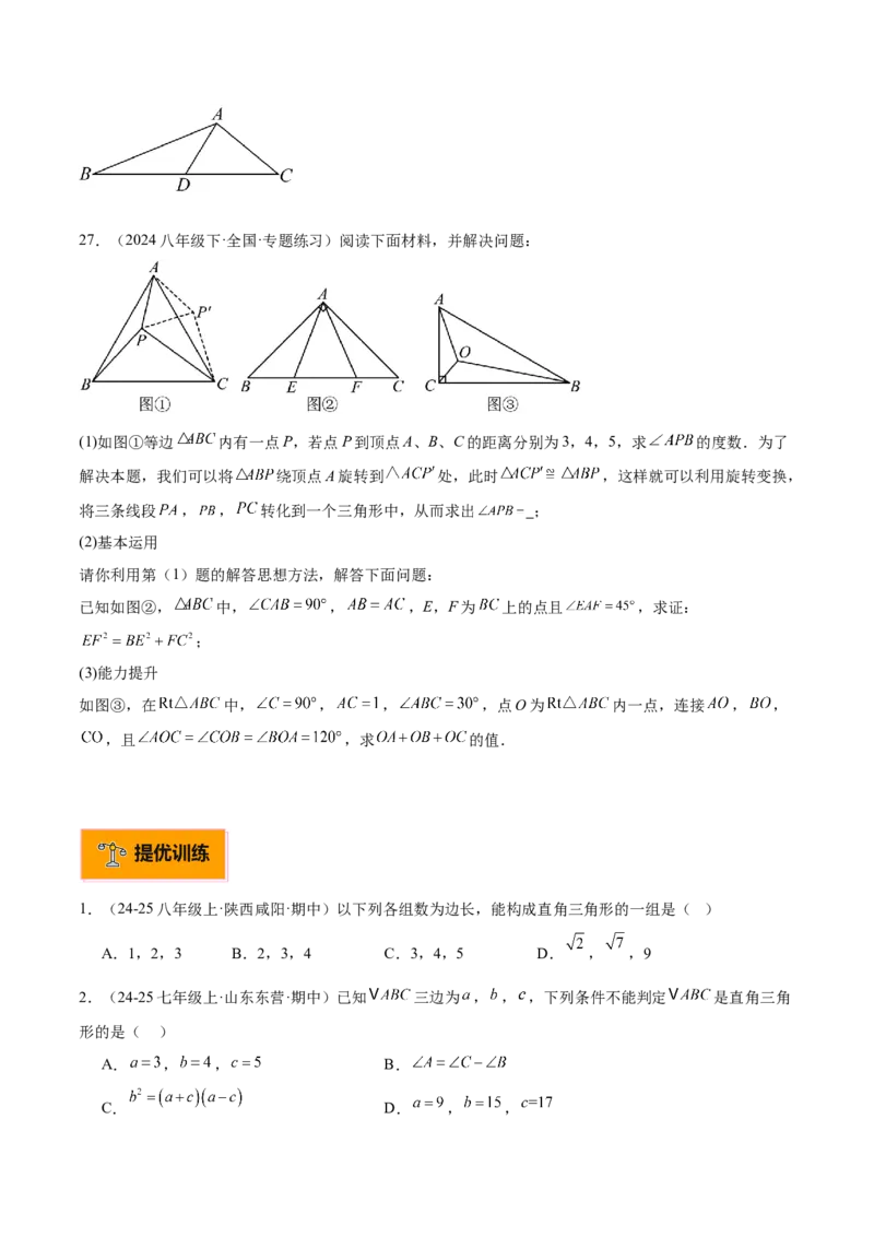 专题02勾股定理的逆定理重难点题型专训（9大题型+15道提优训练）（学生版）_初中数学_八年级数学下册（人教版）_重难点专题提升-V7_2025版