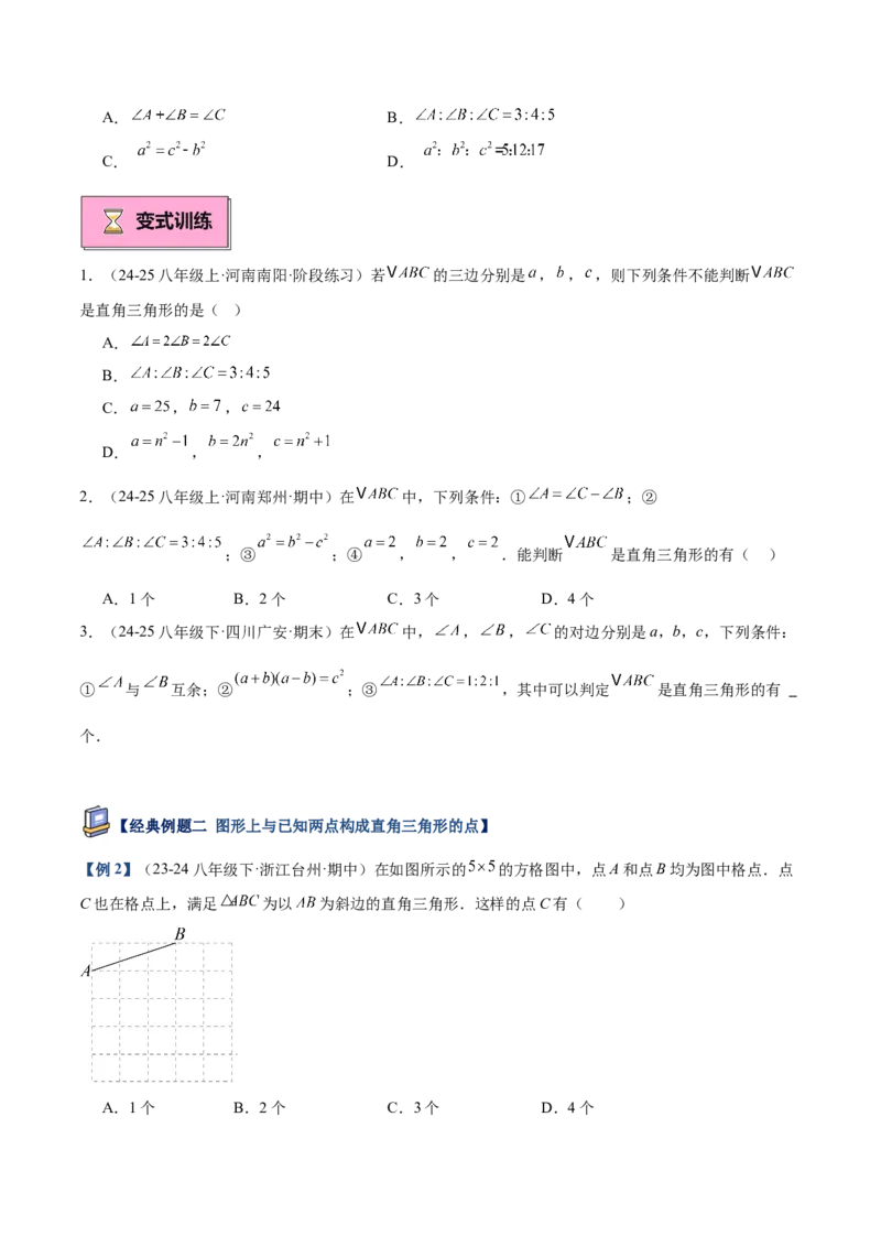 专题02勾股定理的逆定理重难点题型专训（9大题型+15道提优训练）（学生版）_初中数学_八年级数学下册（人教版）_重难点专题提升-V7_2025版