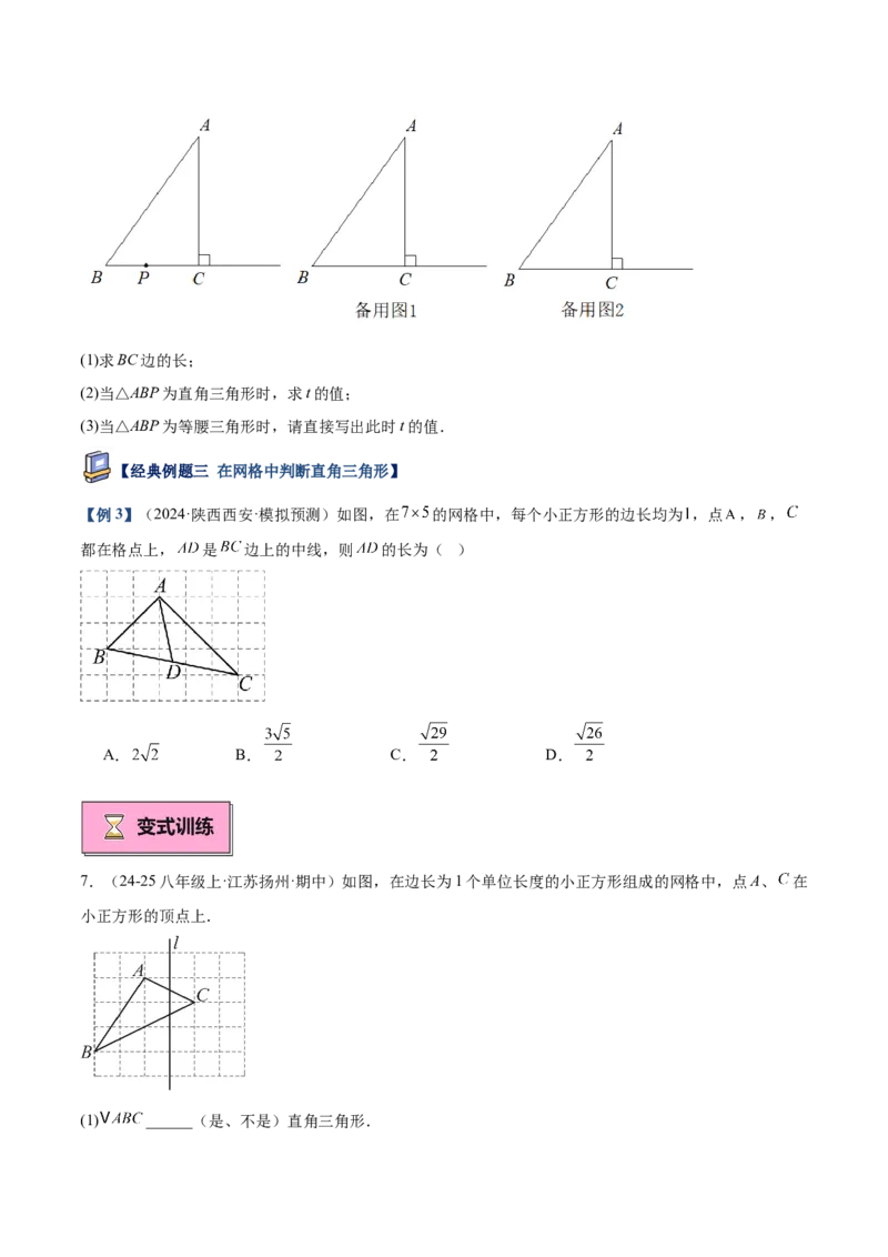 专题02勾股定理的逆定理重难点题型专训（9大题型+15道提优训练）（学生版）_初中数学_八年级数学下册（人教版）_重难点专题提升-V7_2025版