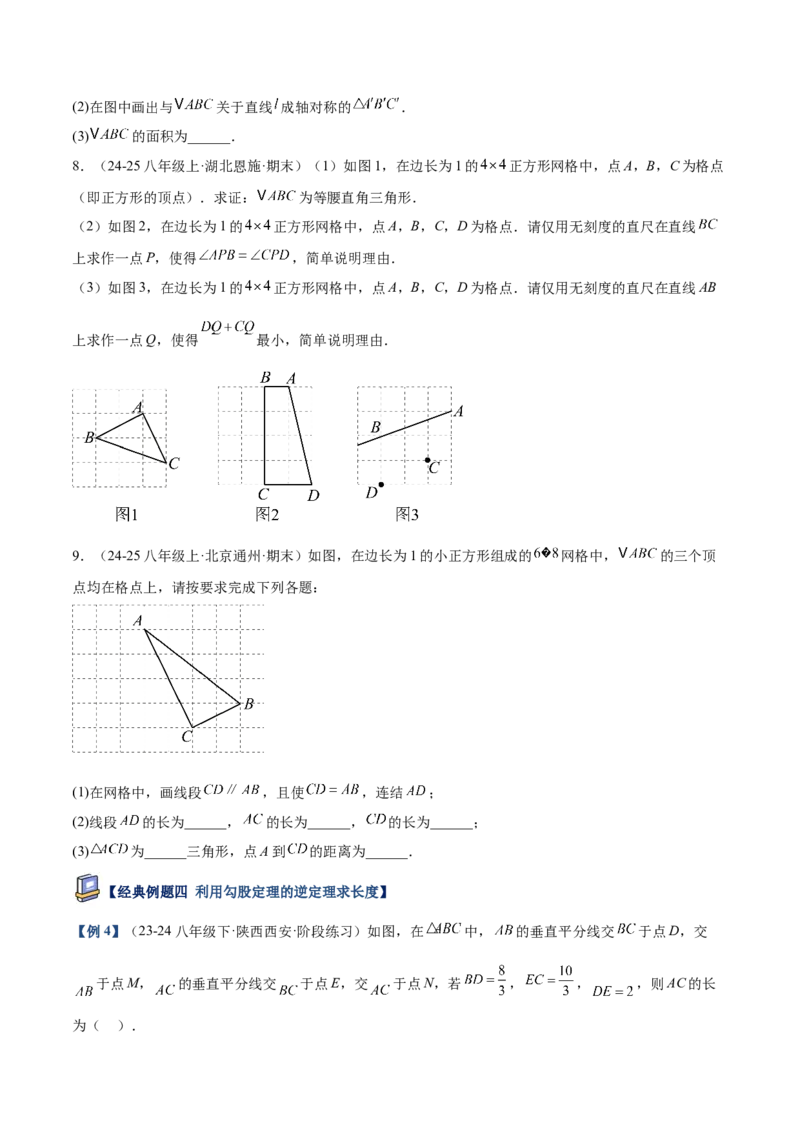 专题02勾股定理的逆定理重难点题型专训（9大题型+15道提优训练）（学生版）_初中数学_八年级数学下册（人教版）_重难点专题提升-V7_2025版