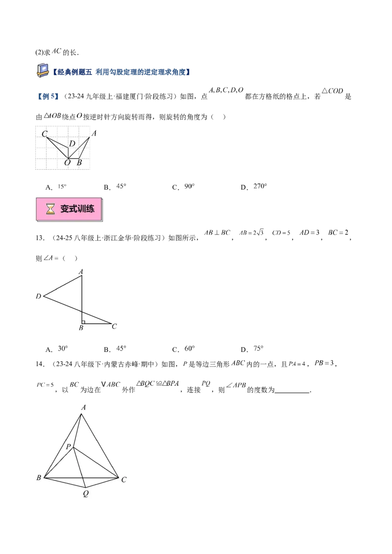 专题02勾股定理的逆定理重难点题型专训（9大题型+15道提优训练）（学生版）_初中数学_八年级数学下册（人教版）_重难点专题提升-V7_2025版