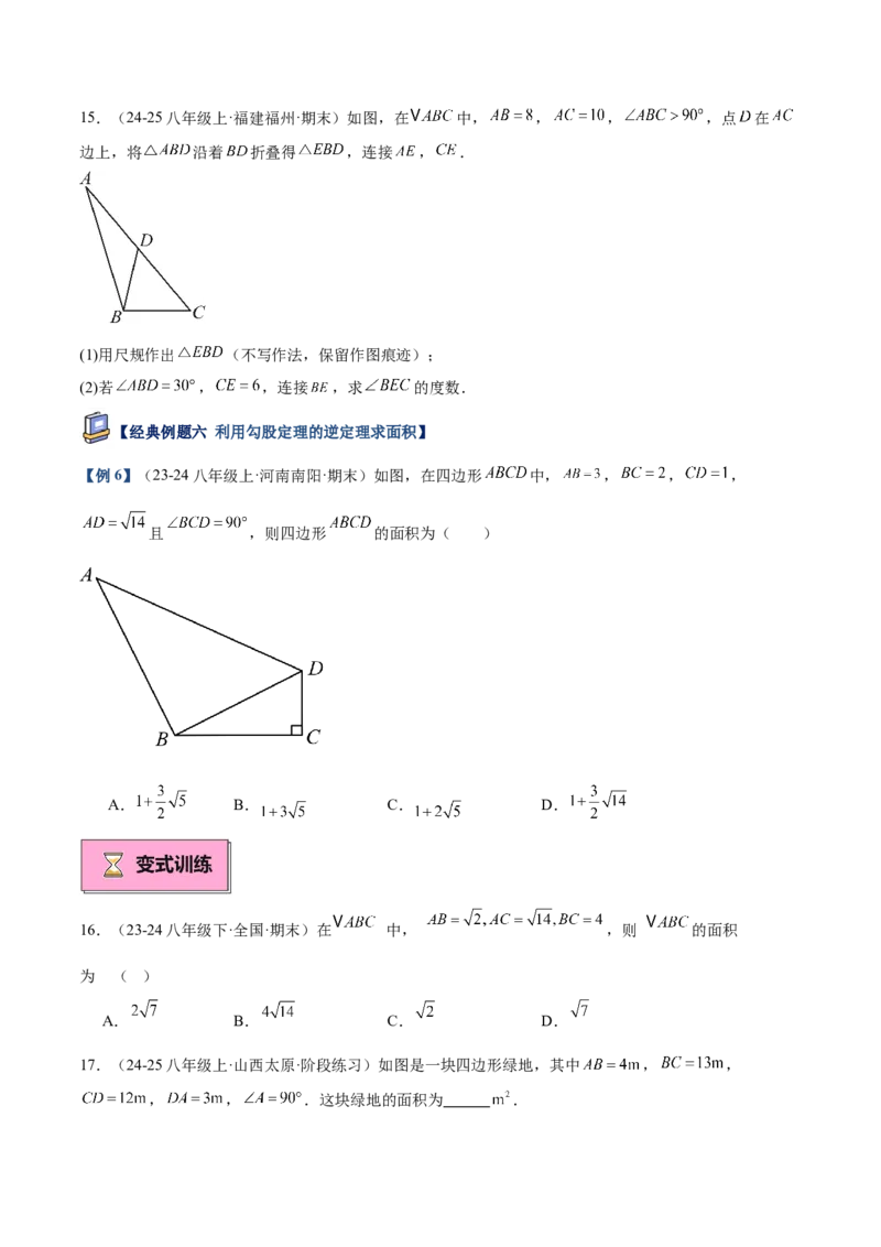 专题02勾股定理的逆定理重难点题型专训（9大题型+15道提优训练）（学生版）_初中数学_八年级数学下册（人教版）_重难点专题提升-V7_2025版