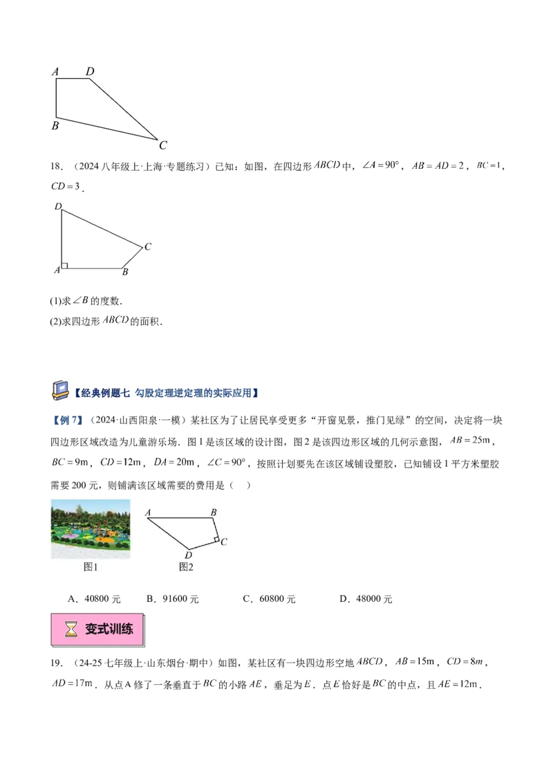专题02勾股定理的逆定理重难点题型专训（9大题型+15道提优训练）（学生版）_初中数学_八年级数学下册（人教版）_重难点专题提升-V7_2025版