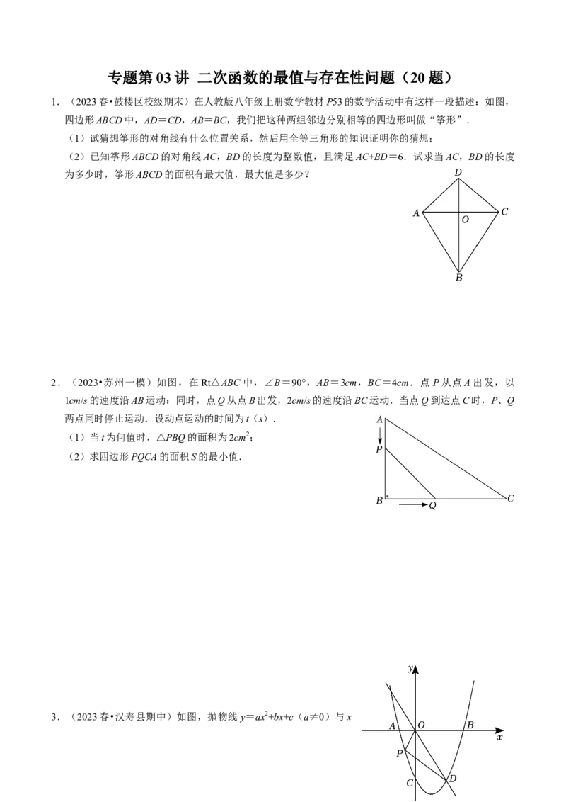 专题03二次函数的最值与存在性问题（20题）（学生版）_初中数学_九年级数学上册（人教版）_同步讲义-U18_2024版