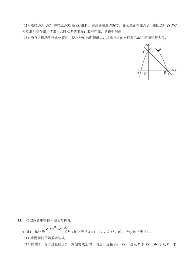 专题03二次函数的最值与存在性问题（20题）（学生版）_初中数学_九年级数学上册（人教版）_同步讲义-U18_2024版