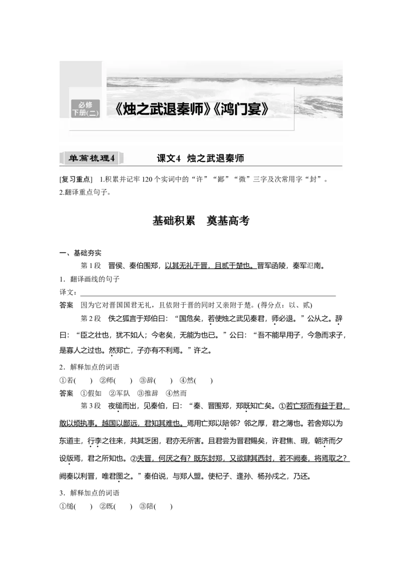 必修下册(二)单篇梳理4课文4　烛之武退秦师_1.2025语文总复习_2023年新高考资料_一轮复习_2023年新高考大一轮复习讲义_2023年高考语文一轮复习讲义（新教材新高考版）_教材文言点线面