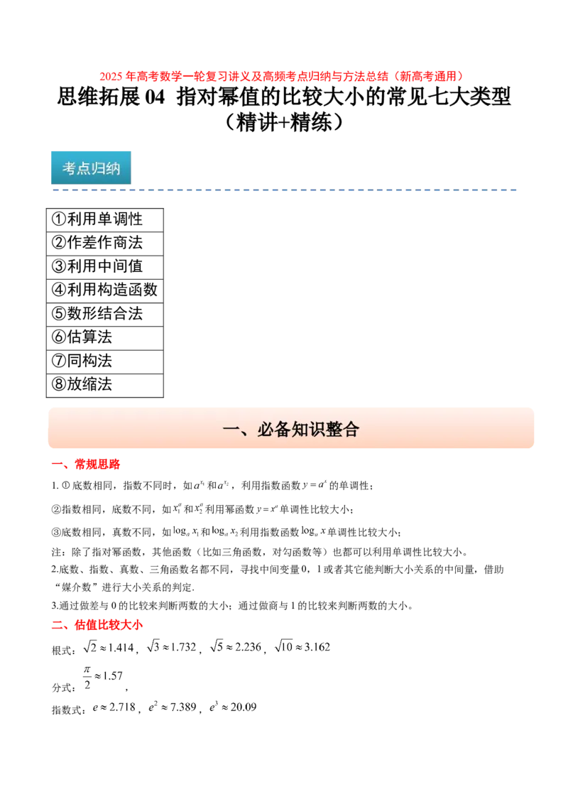 思维拓展04指对幂值的比较大小的常见七大类型（精讲+精练）-2025年高考数学一轮复习讲义及高频考点归纳与方法总结（新高考通用）解析版_2.2025数学总复习_2025年新高考资料_一轮复习