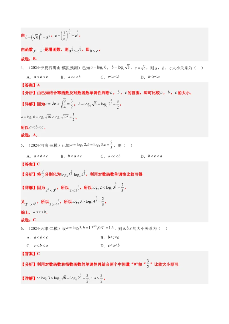思维拓展04指对幂值的比较大小的常见七大类型（精讲+精练）-2025年高考数学一轮复习讲义及高频考点归纳与方法总结（新高考通用）解析版_2.2025数学总复习_2025年新高考资料_一轮复习