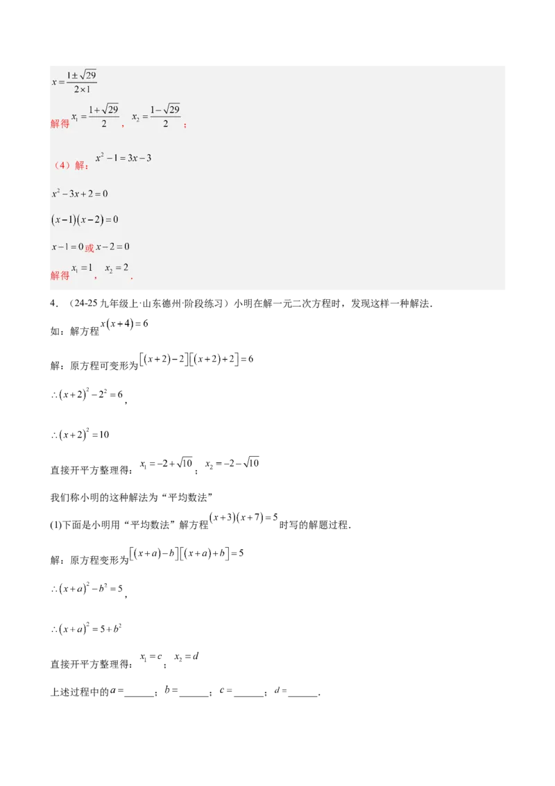 专题02解一元二次方程重难点题型专训（4个知识点9大题型5大拓展训练自我检测）（教师版）_初中数学_九年级数学上册（人教版）_重难点专题提升-V7_2026版