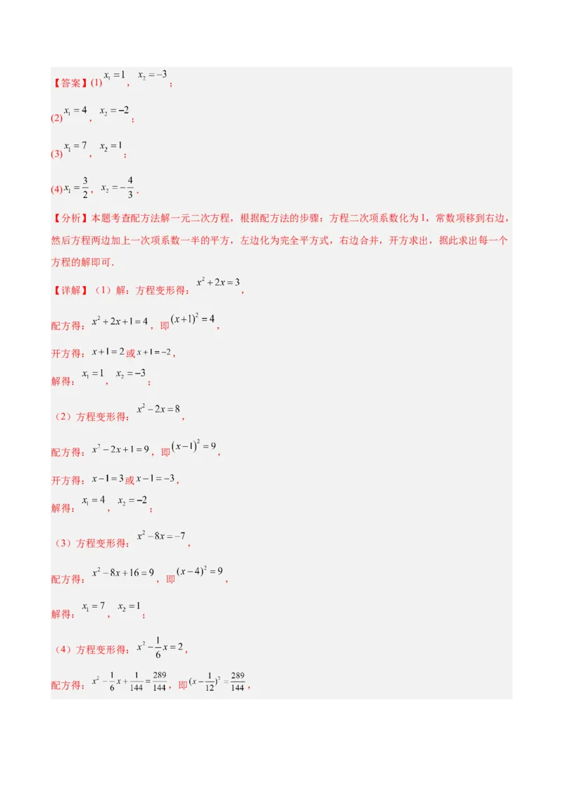 专题02解一元二次方程重难点题型专训（4个知识点9大题型5大拓展训练自我检测）（教师版）_初中数学_九年级数学上册（人教版）_重难点专题提升-V7_2026版