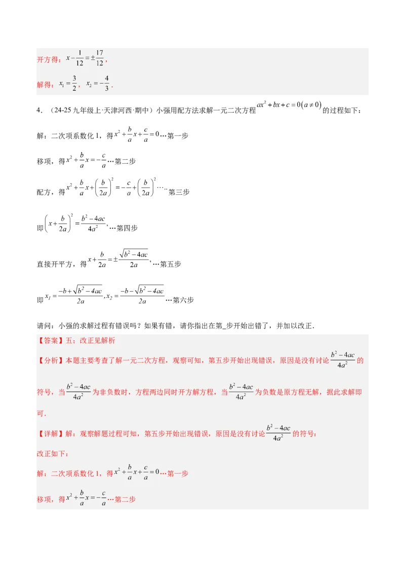 专题02解一元二次方程重难点题型专训（4个知识点9大题型5大拓展训练自我检测）（教师版）_初中数学_九年级数学上册（人教版）_重难点专题提升-V7_2026版